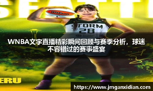 WNBA文字直播精彩瞬间回顾与赛季分析，球迷不容错过的赛事盛宴