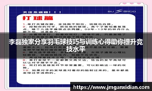 李磊独家分享羽毛球技巧与训练心得助你提升竞技水平