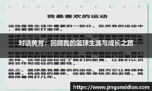 对话黄芳：回顾我的篮球生涯与成长之路
