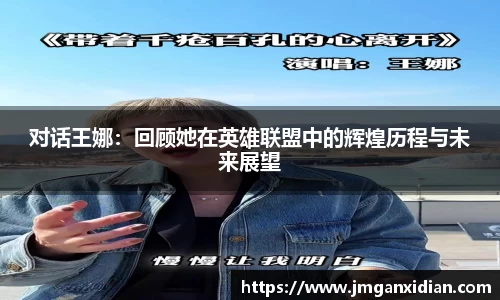 对话王娜：回顾她在英雄联盟中的辉煌历程与未来展望