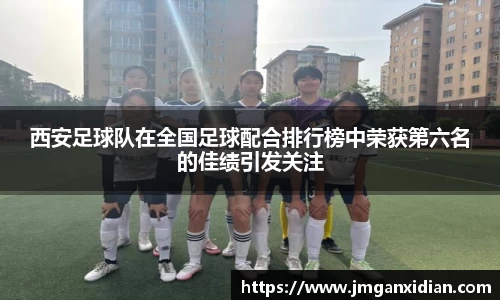 西安足球队在全国足球配合排行榜中荣获第六名的佳绩引发关注