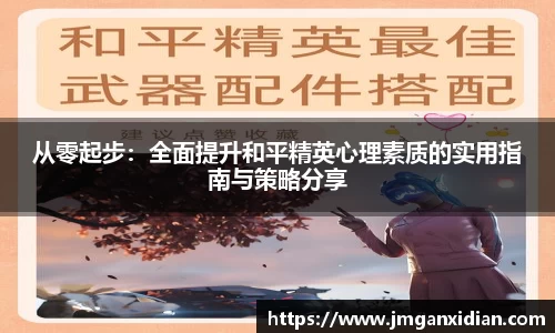 从零起步：全面提升和平精英心理素质的实用指南与策略分享