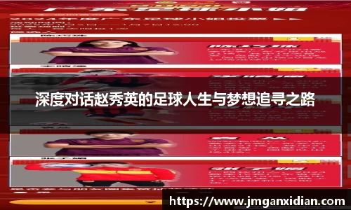 深度对话赵秀英的足球人生与梦想追寻之路