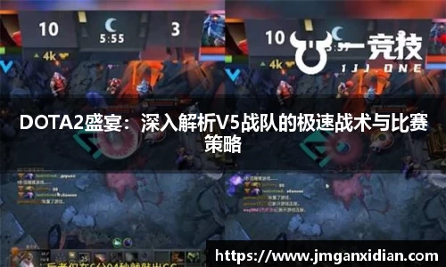 DOTA2盛宴：深入解析V5战队的极速战术与比赛策略