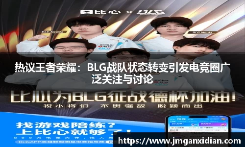 热议王者荣耀：BLG战队状态转变引发电竞圈广泛关注与讨论