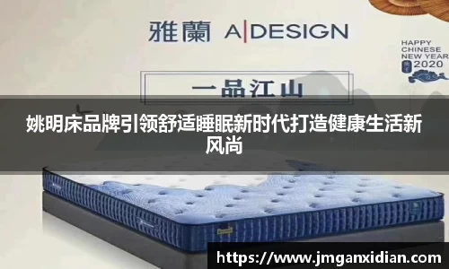 姚明床品牌引领舒适睡眠新时代打造健康生活新风尚