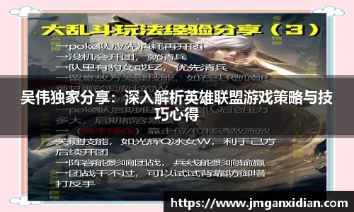 吴伟独家分享：深入解析英雄联盟游戏策略与技巧心得