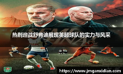 热刺迎战舒肯迪展现英超球队的实力与风采